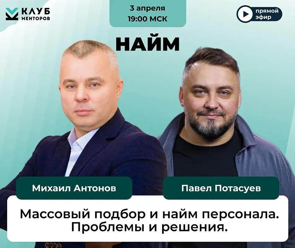 Массовый подбор персонала