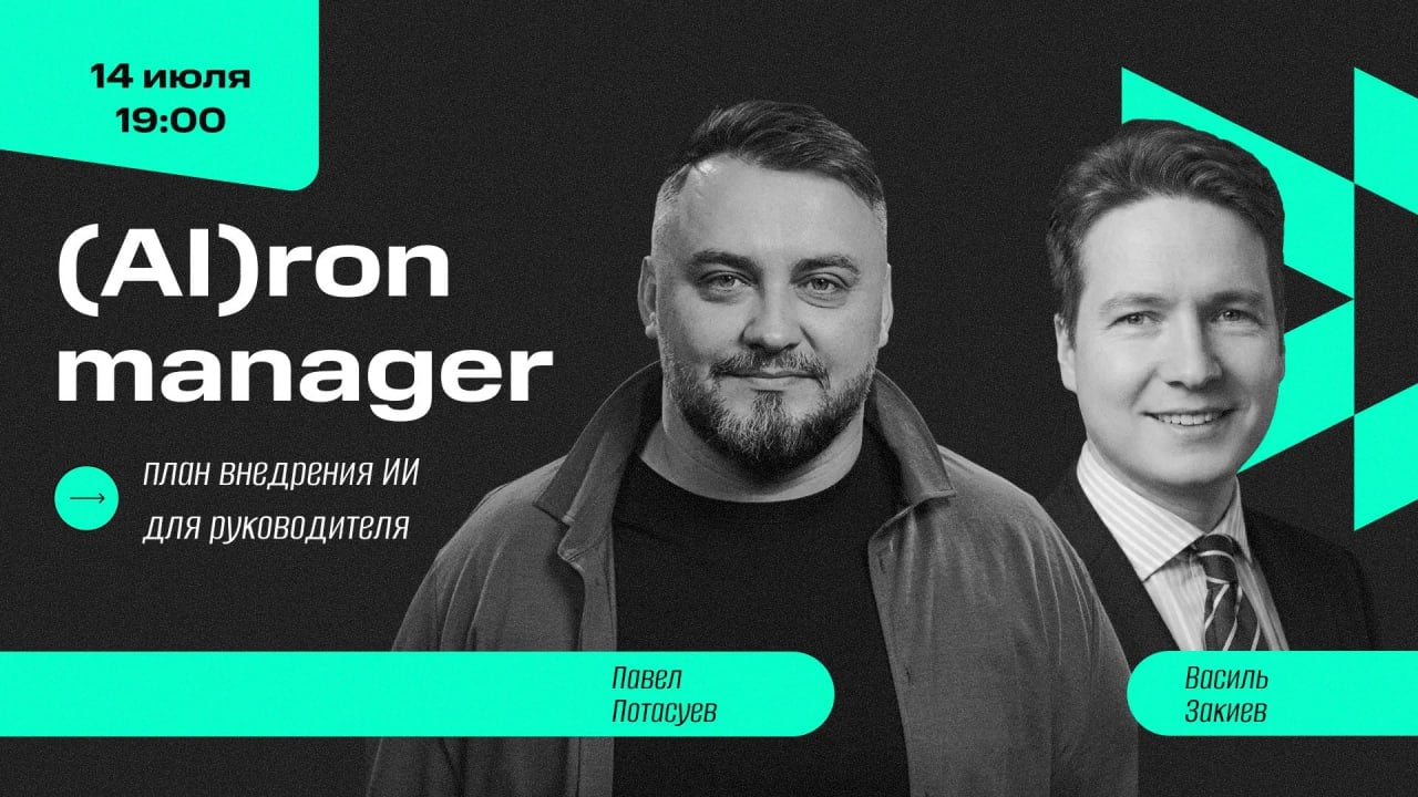 «(AI)ron manager» — план внедрения ИИ для руководителя