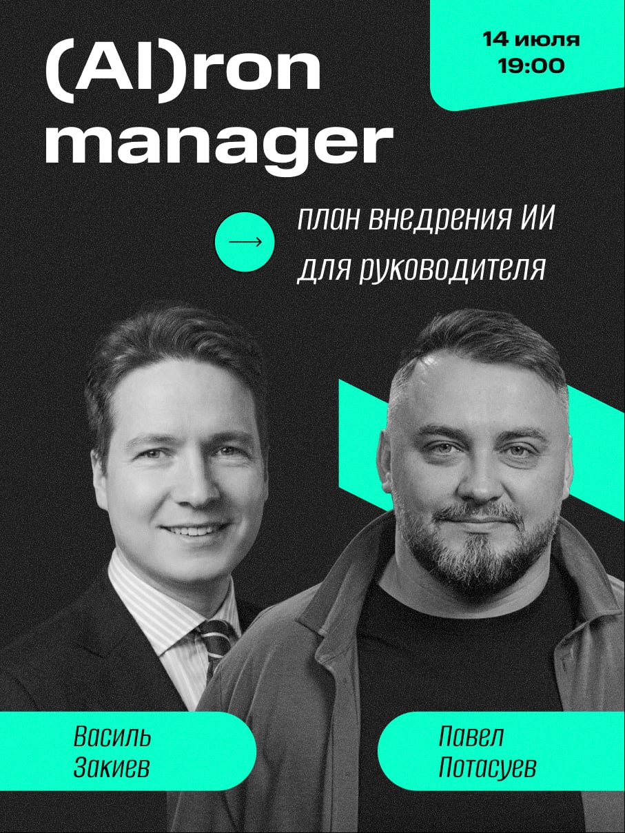 Постер эфира «(AI)ron manager. План внедрения ИИ для руководителя»