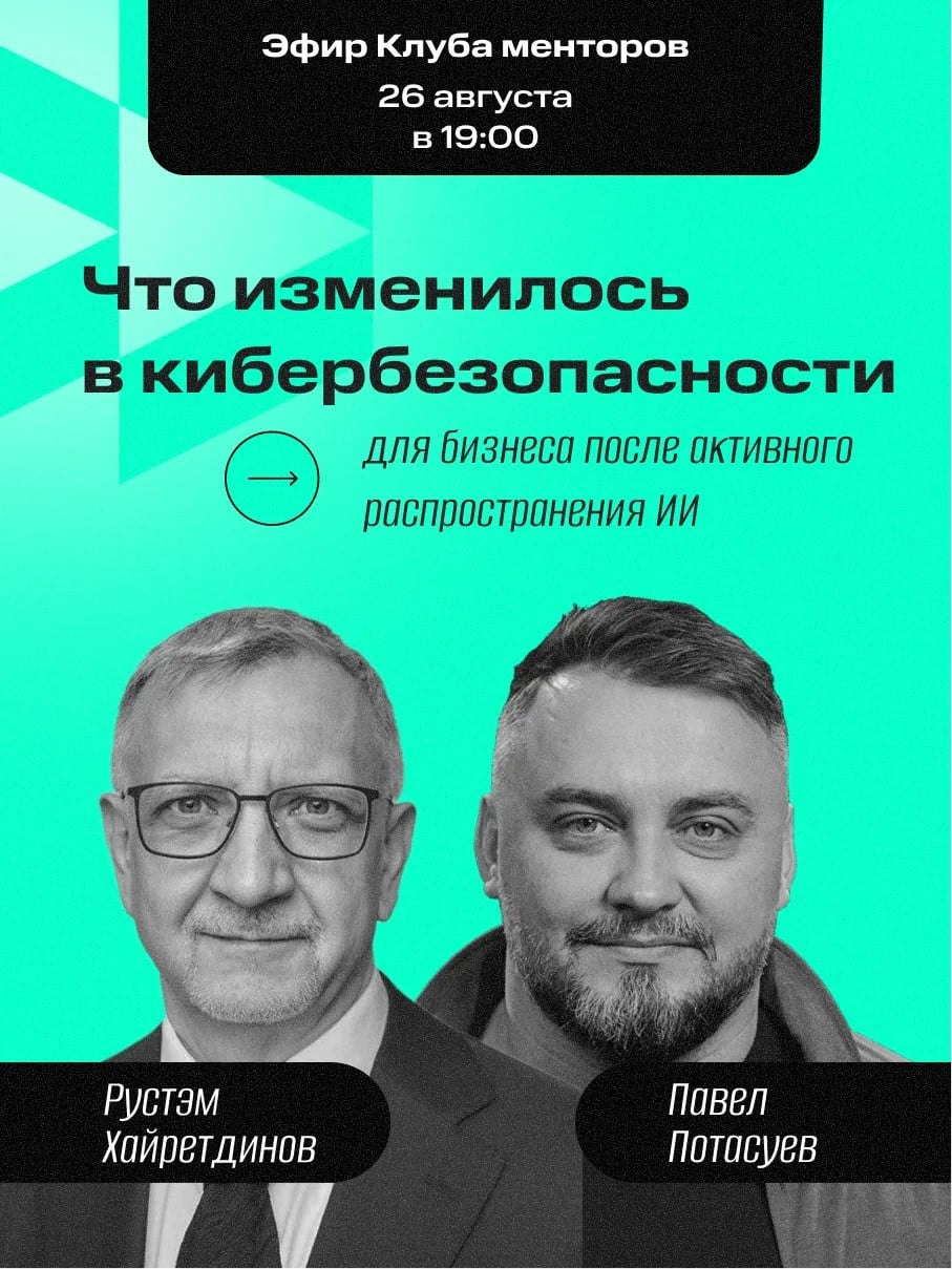 Постер эфира «Что изменилось в кибербезопасности для бизнеса после активного распространения ИИ»