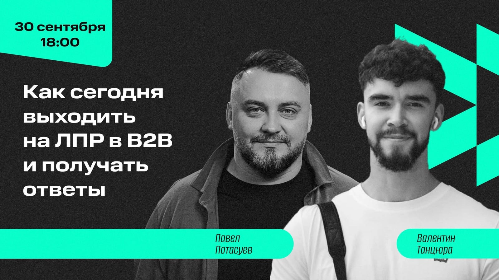 Постер эфира «Как сегодня выходить на ЛПР в B2B и получать ответы»